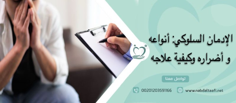 الإدمان السلوكي: أنواعه و أضراره و كيفية علاجه