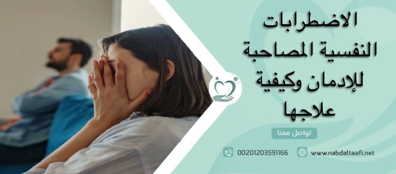 الاضطرابات النفسية المصاحبة للإدمان و كيفية علاجها