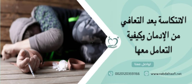 الانتكاسة بعد التعافي من الإدمان وكيفية التعامل معها