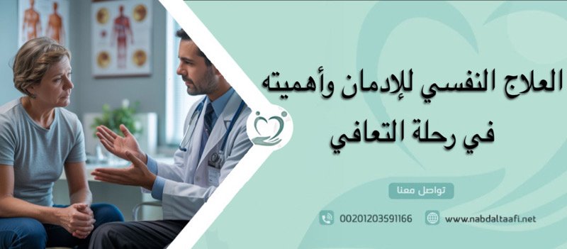العلاج النفسي للإدمان وأهميته في رحلة التعافي