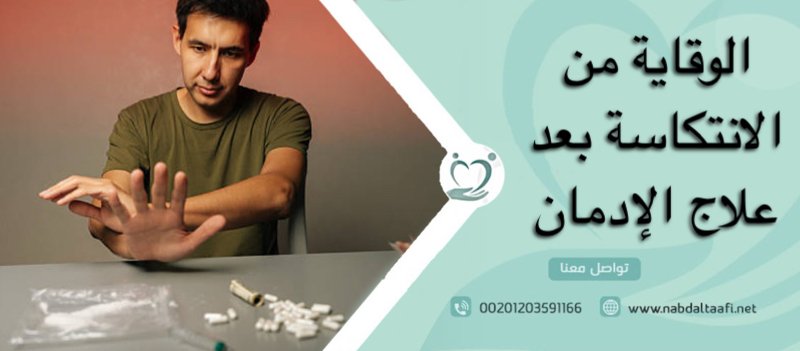 الوقاية من الانتكاسة بعد علاج الإدمان