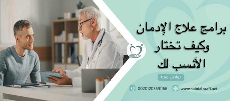 برامج علاج الإدمان وكيف تختار الأنسب لك