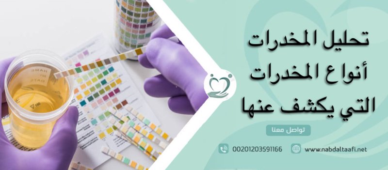 تحليل المخدرات أنواع المخدرات التي يكشف عنها 2 تحليل المخدرات أنواع المخدرات التي يكشف عنها