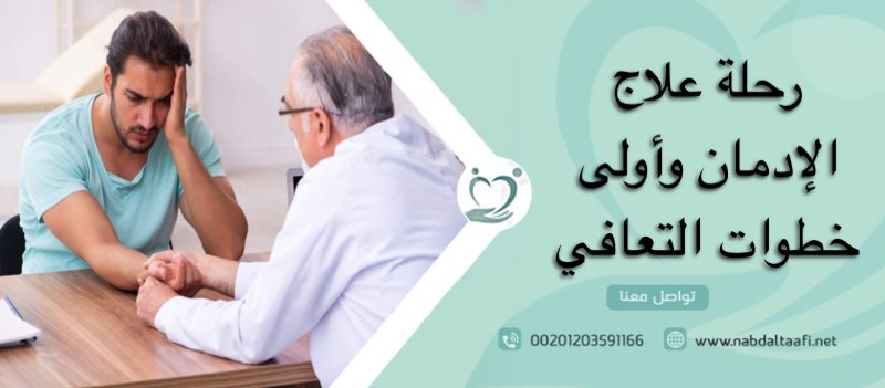 رحلة علاج الإدمان وأولى خطوات التعافي