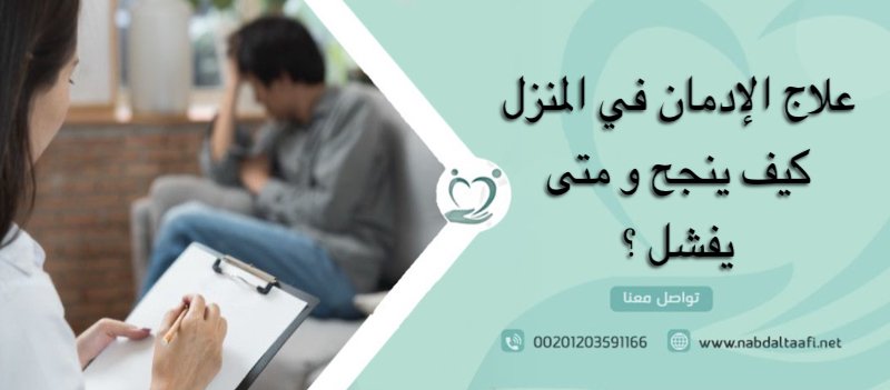 علاج الإدمان في المنزل كيف ينجح و متى يفشل؟