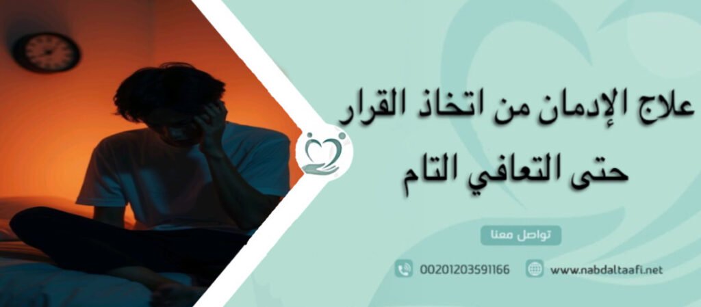 علاج الإدمان من اتخاذ القرار حتى التعافي التام 1 علاج الإدمان من اتخاذ القرار حتى التعافي التام