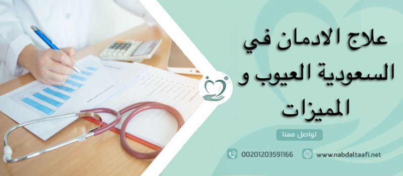 علاج الإدمان في السعودية العيوب و المميزات