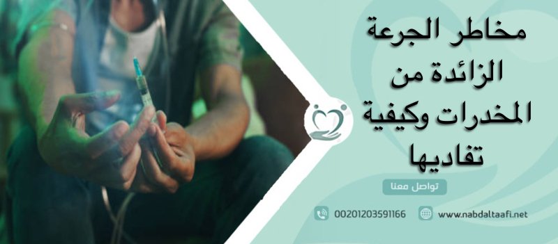 مخاطر الجرعة الزائدة من المخدرات وكيفية تفاديها