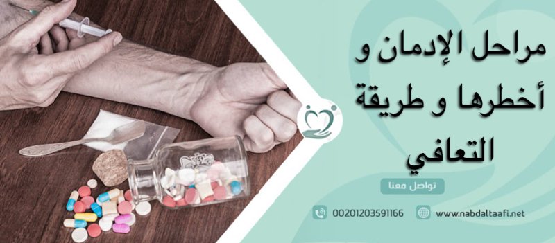 مراحل الإدمان و أخطرها و طريقة التعافي
