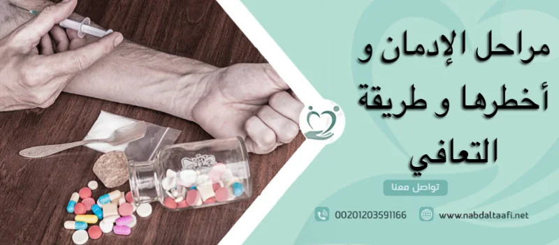 ما هي أخطر مراحل الإدمان و طريقة التعافي 2 ما هي أخطر مراحل الإدمان