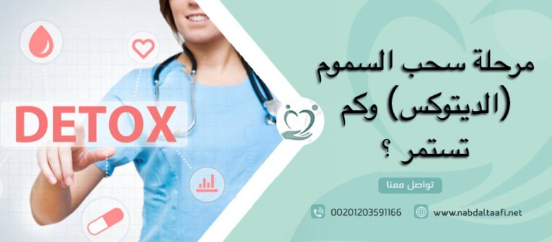 مرحلة سحب السموم (الديتوكس) وكم تستمر؟
