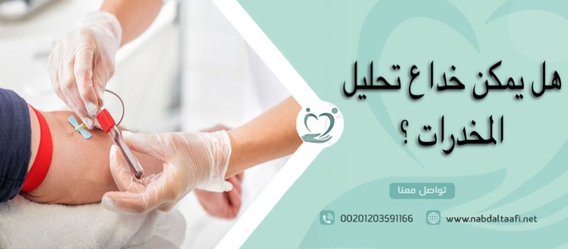 هل يمكن خداع تحليل المخدرات؟ 1 هل يمكن خداع تحليل المخدرات؟