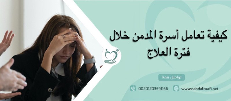كيفية تعامل أسرة المدمن خلال فترة العلاج