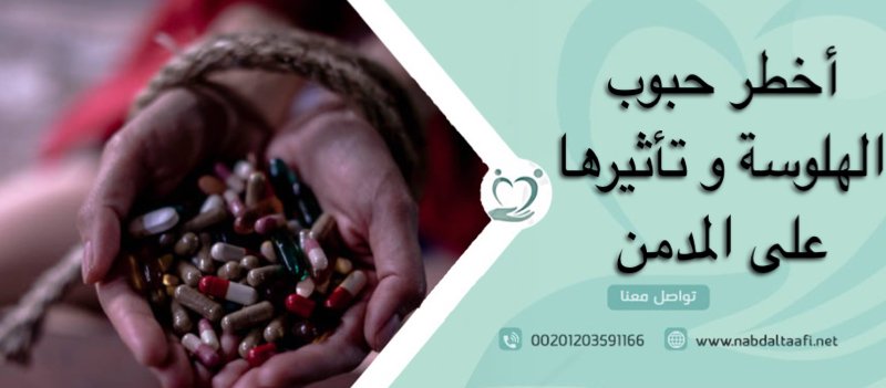 أخطر حبوب الهلوسة و تأثيرها على المدمن