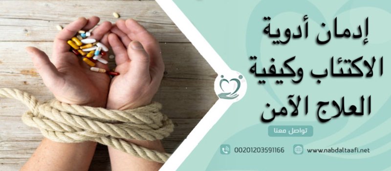 إدمان أدوية الاكتئاب وكيفية العلاج الآمن