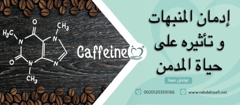 إدمان المنبهات و تأثيره على حياة المدمن 20 إدمان المنبهات و تأثيره على حياة المدمن