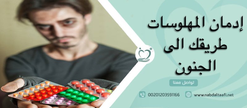 إدمان المهلوسات طريقك الى الجنون