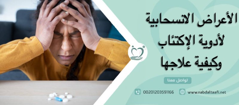 الأعراض الانسحابية لأدوية الإكتئاب وكيفية علاجها
