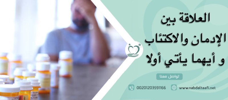 العلاقة بين الإدمان والاكتئاب و أيهما يأتي أولا