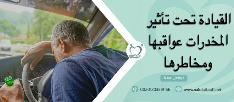 القيادة تحت تأثير المخدرات عواقبها ومخاطرها