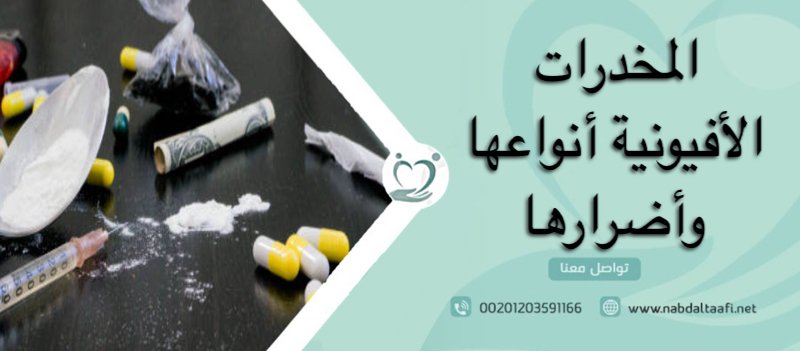 المخدرات الأفيونية أنواعها وأضرارها 21 المخدرات الأفيونية أنواعها وأضرارها