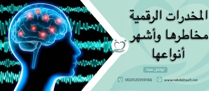 المخدرات الرقمية مخاطرها وأشهر أنواعها