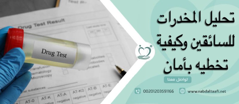 تحليل المخدرات للسائقين وكيفية تخطيه بأمان