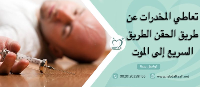 تعاطي المخدرات عن طريق الحقن الطريق السريع إلى الموت