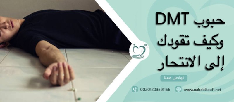 حبوب DMT وكيف تقودك إلى الانتحار