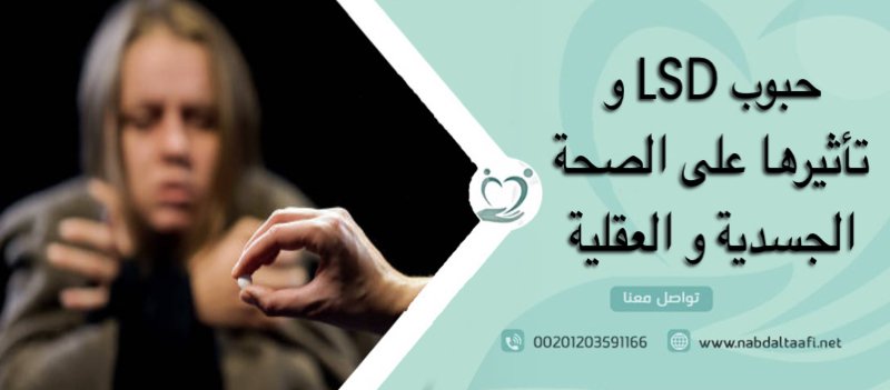 حبوب LSD و تأثيرها على الصحة الجسدية و العقلية
