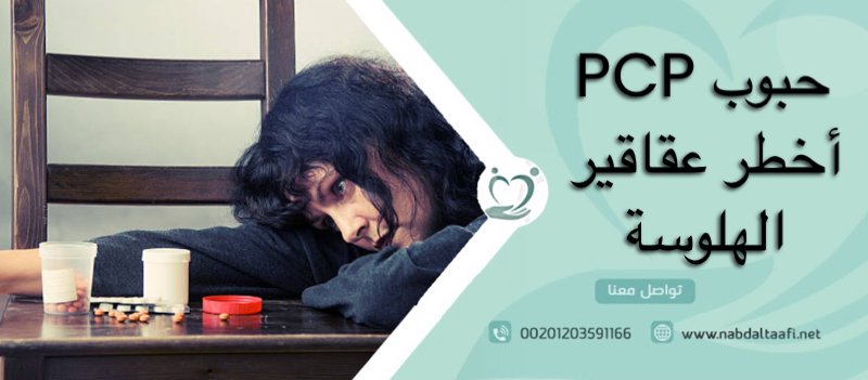 حبوب PCP أخطر عقاقير الهلوسة