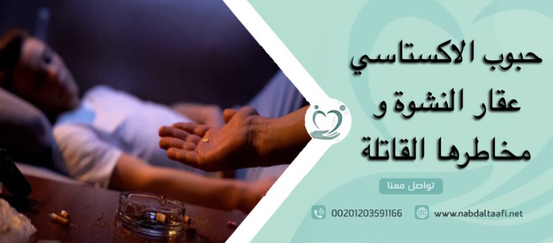 حبوب الاكستاسي عقار النشوة و مخاطرها القاتلة