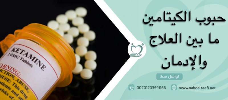 حبوب الكيتامين ما بين العلاج والإدمان