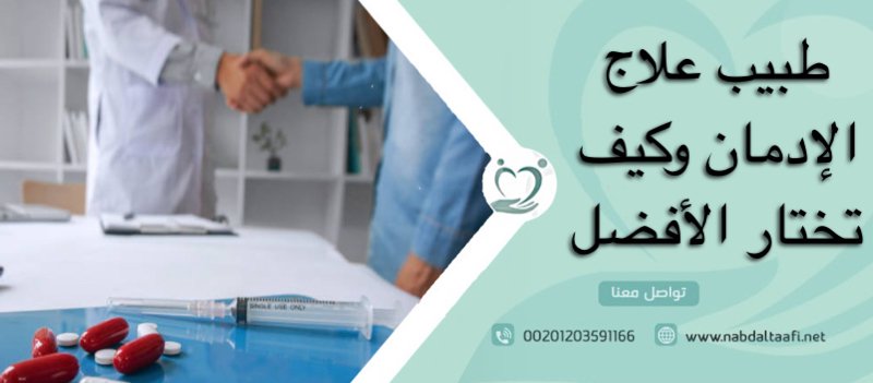 طبيب علاج الإدمان وكيف تختار الأفضل