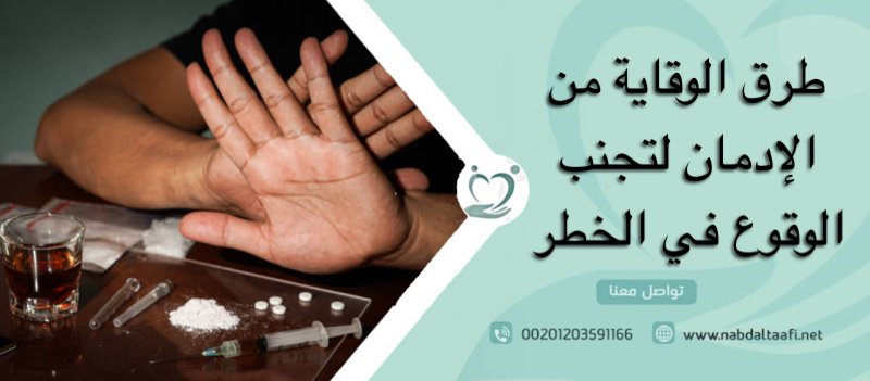 طرق الوقاية من الإدمان لتجنب الوقوع في الخطر