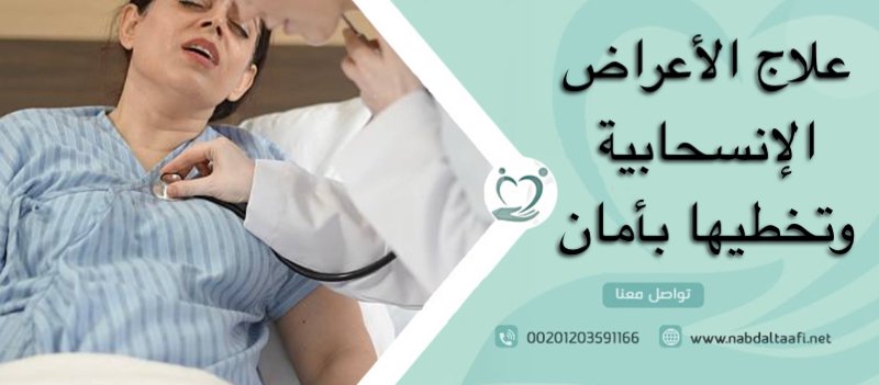 علاج الأعراض الانسحابية و تخطيها بأمان 1 علاج الأعراض الانسحابية و تخطيها بأمان