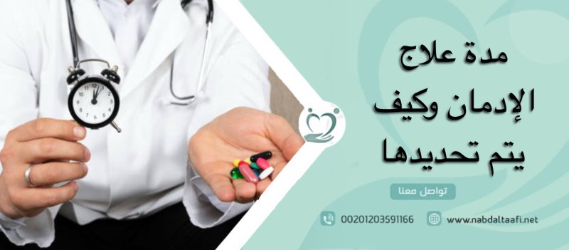 مدة علاج الإدمان وكيف يتم تحديدها