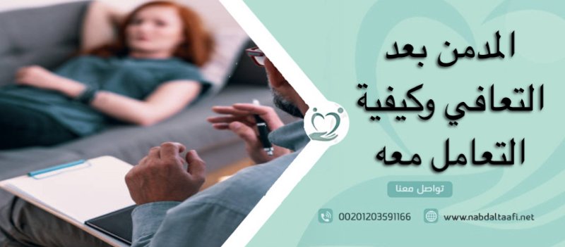 المدمن بعد التعافي وكيفية التعامل معه