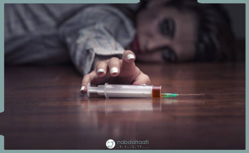 لماذا يعتبر تعاطي المخدرات عن طريق الحقن أصعب أنواع الإدمان؟