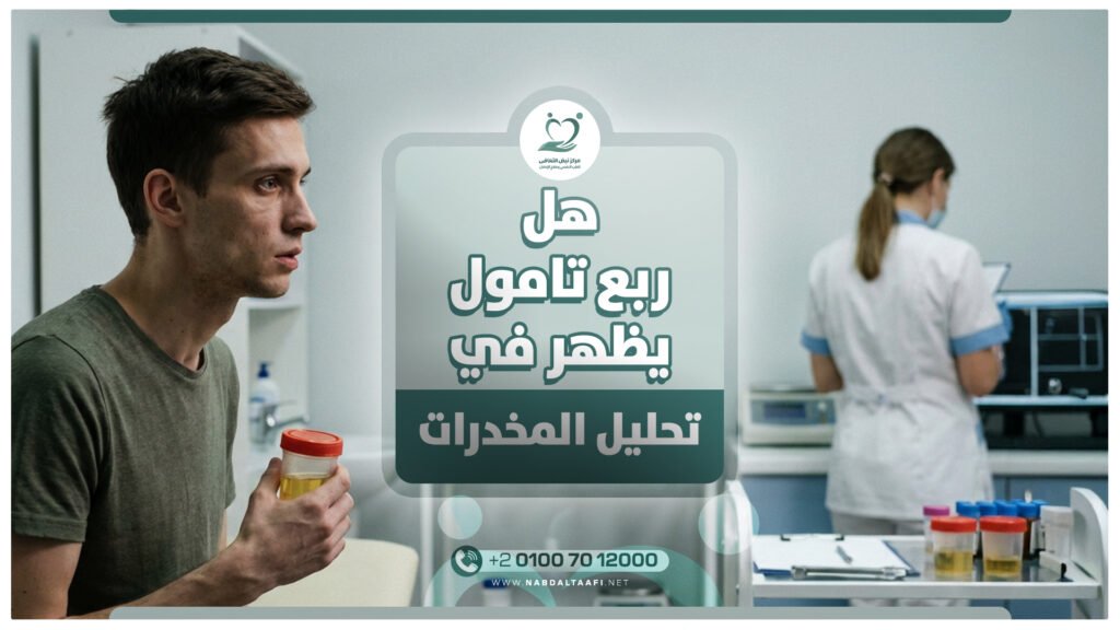 هل ربع تامول يظهر في تحليل المخدرات؟ اعرف الإجابة 11 هل ربع تامول يظهر في تحليل المخدرات