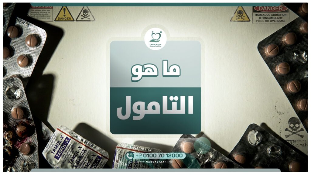 ما هو التامول وكيف يؤثر على جهازك العصبي وطرق علاجة 17 ما هو التامول