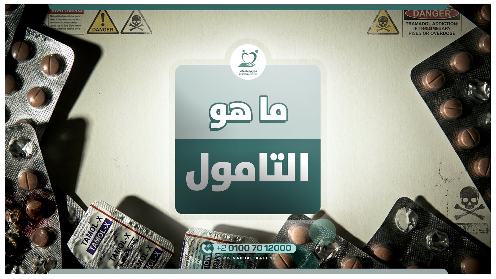 ما هو التامول وكيف يؤثر على جهازك العصبي وطرق علاجة 1 ما هو التامول
