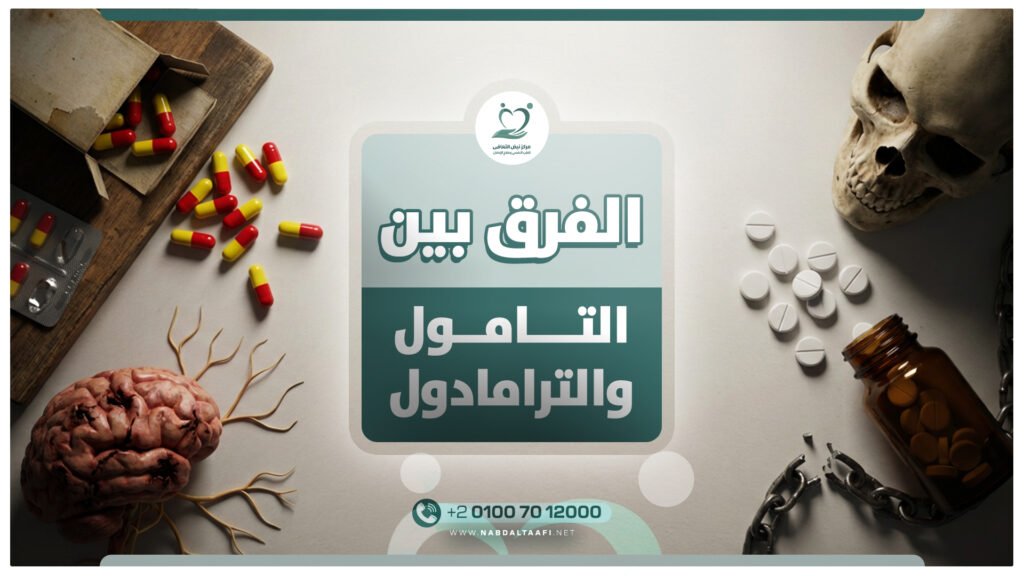 الفرق بين التامول والترامادول وأنواعة وطرق علاجه 15 الفرق بين التامول والترامادول
