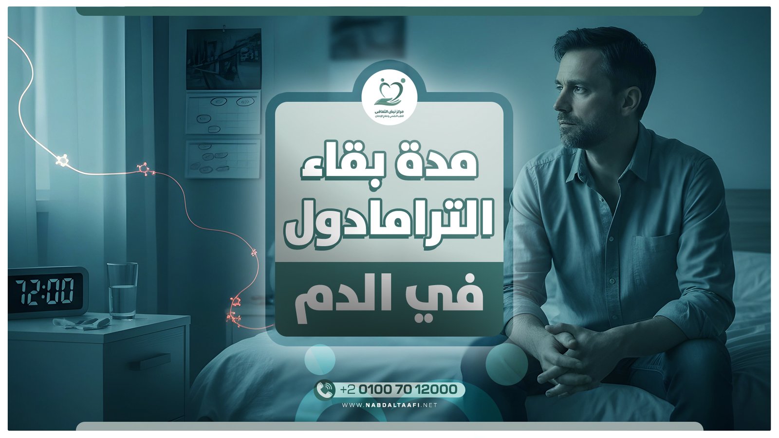 مدة بقاء الترامادول في الدم و هل يمكن تسريع خروجه؟ 1 مدة بقاء الترامادول في الدم