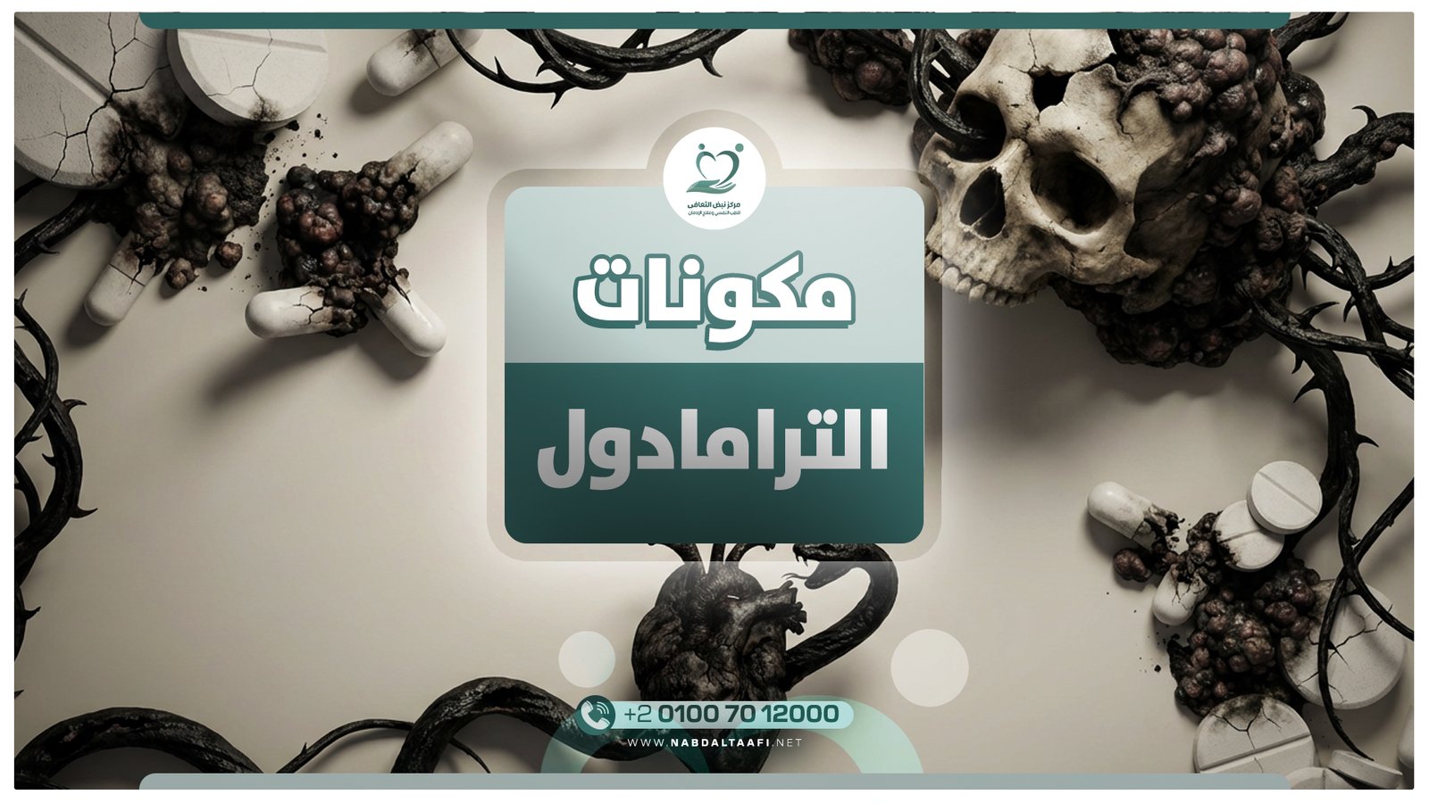 مكونات الترامادول