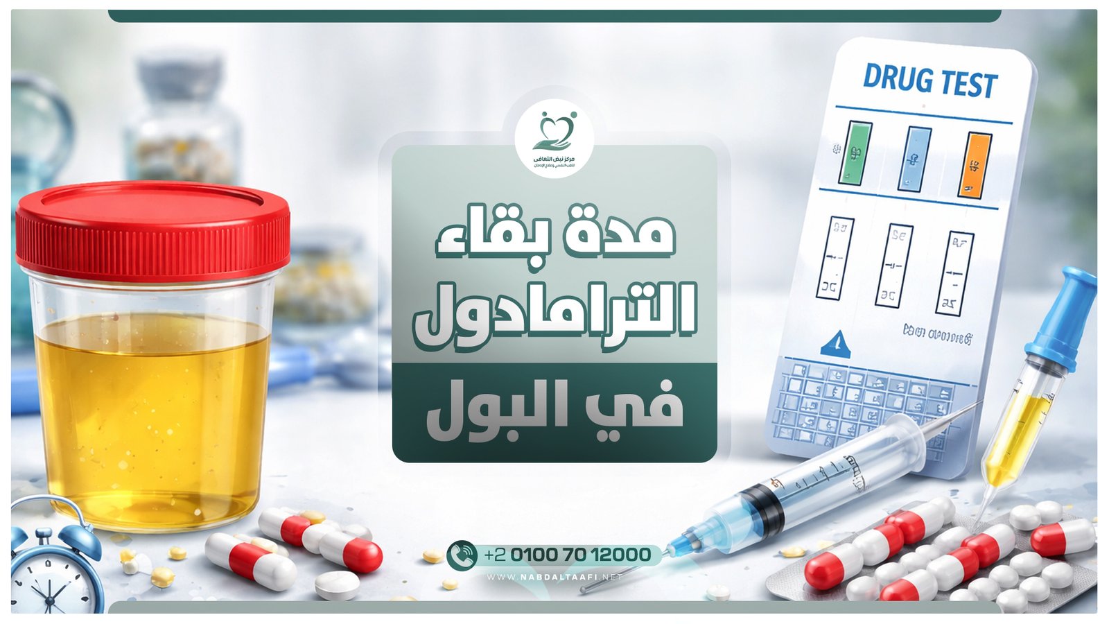 مدة بقاء الترامادول في البول​