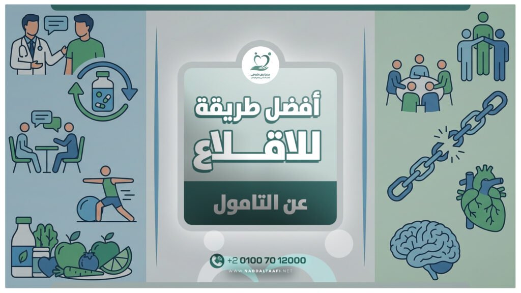 هل يمكن الإقلاع عن التامول بدون علاج طبي؟ 5 أفضل طريقة للاقلاع عن التامول