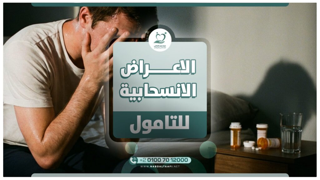 ما هي أعراض انسحاب التامول ومدتها وكيفية التعامل معها 3 الاعراض الانسحابية للتامول