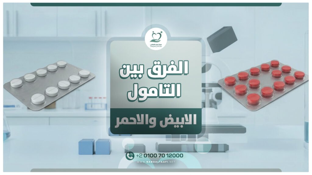 الفرق بين التامول الابيض والاحمر وأيهما أقوي 11 الفرق بين التامول الابيض والاحمر