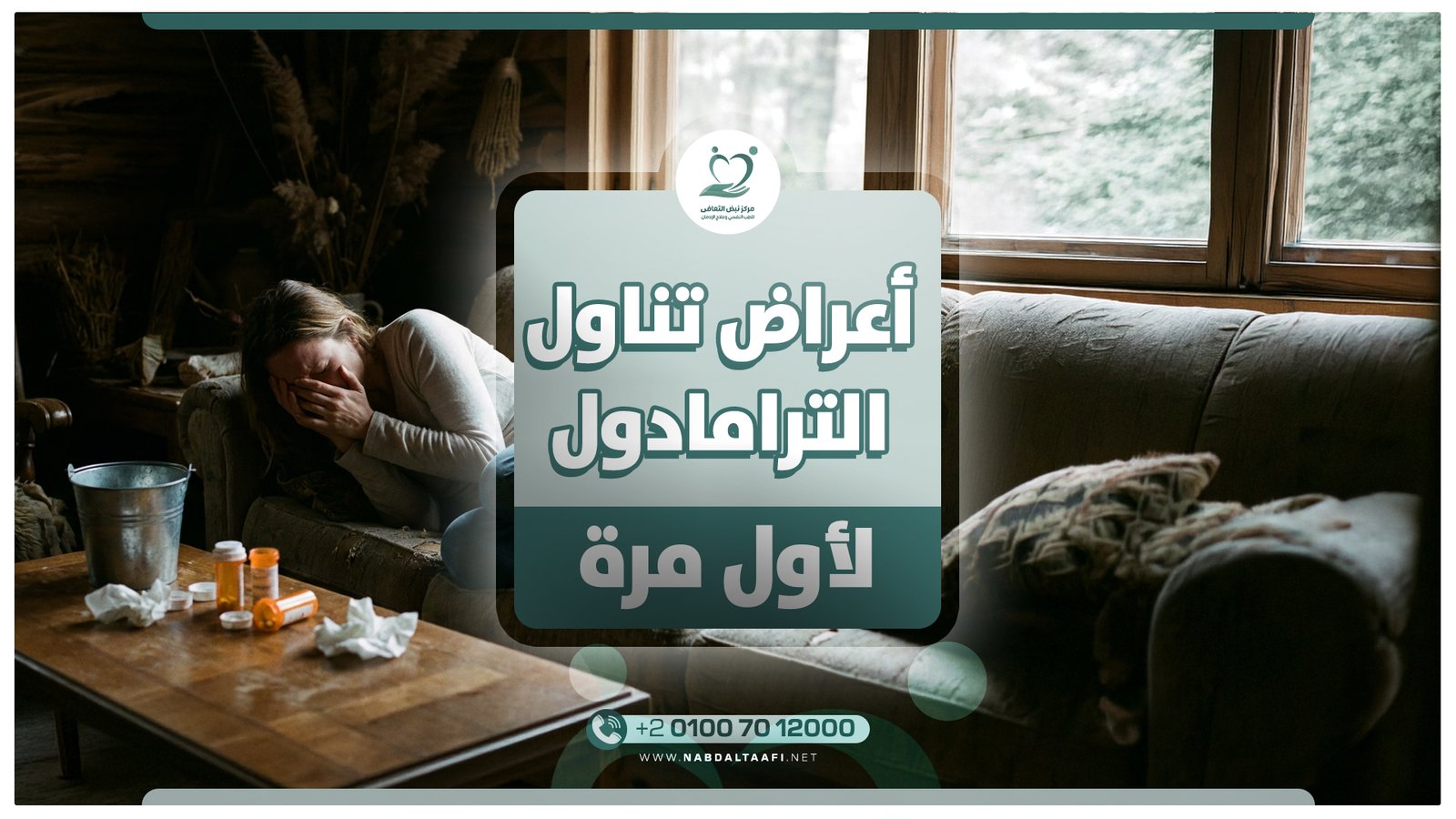 أعراض تناول الترامادول لأول مرة